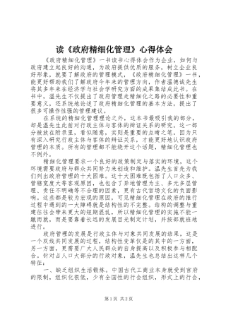 读《政府精细化管理》心得体会