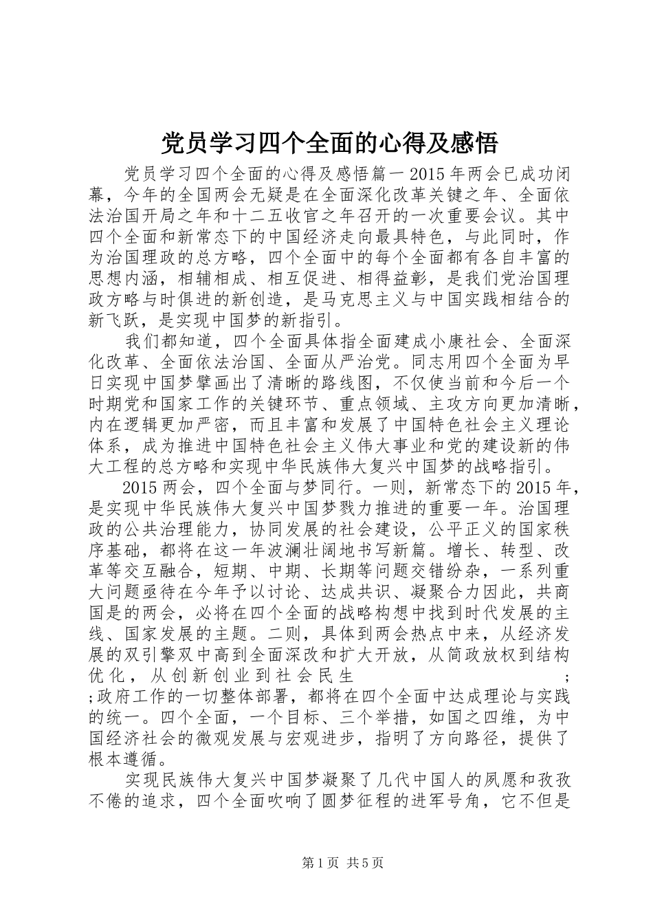 党员学习四个全面的心得及感悟_第1页