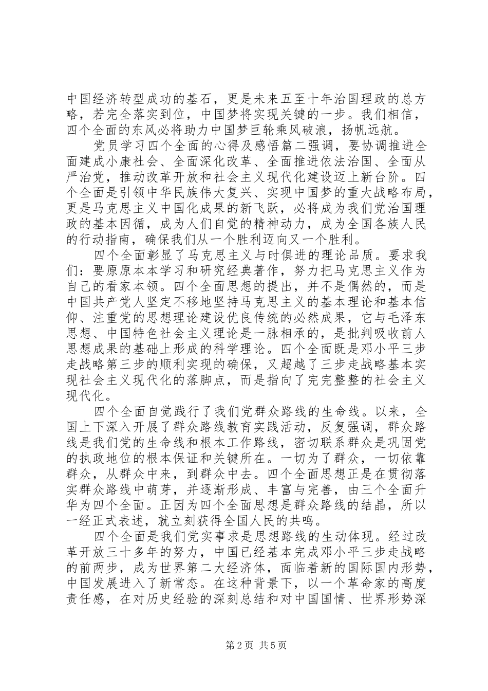 党员学习四个全面的心得及感悟_第2页