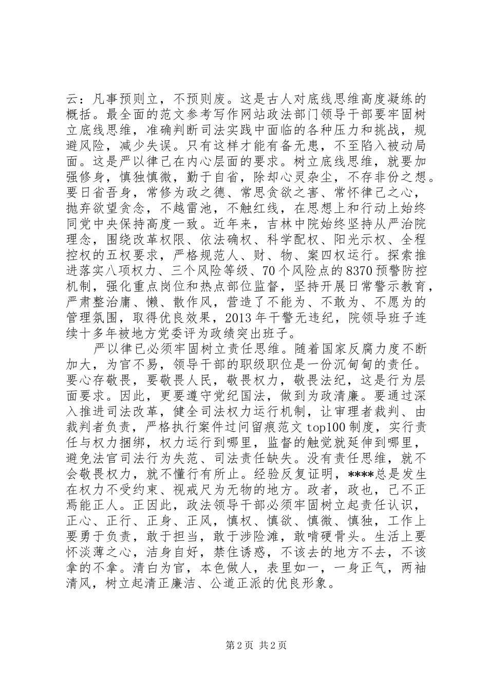 XX年法院院长严以律己心得体会范文_第2页