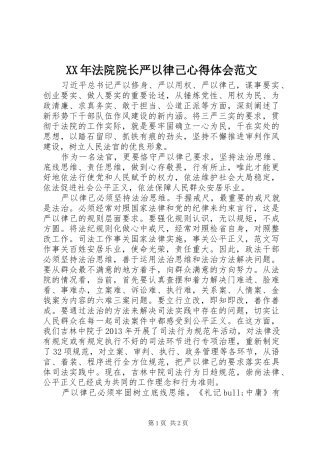 XX年法院院长严以律己心得体会范文
