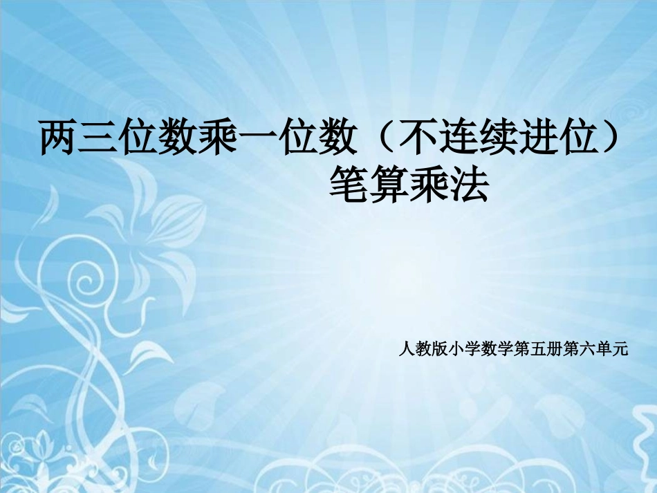 《多位数乘一位数》教学课件3_第1页