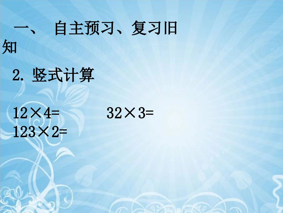 《多位数乘一位数》教学课件3_第3页