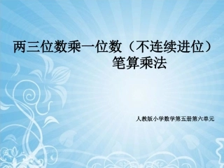 《多位数乘一位数》教学课件3