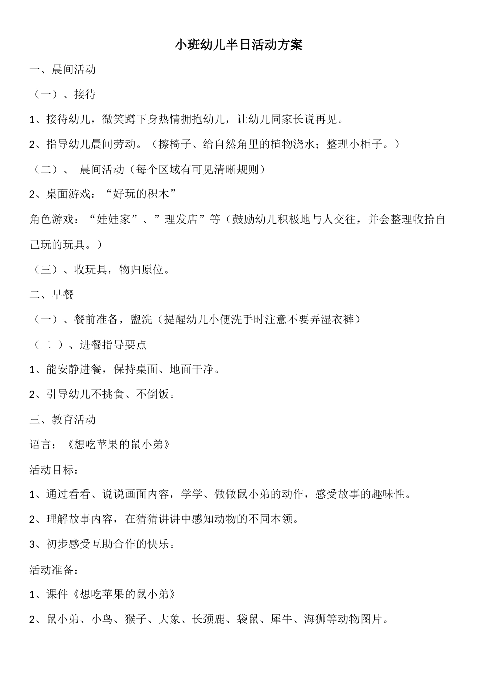 小班幼儿半日活动方案_第1页