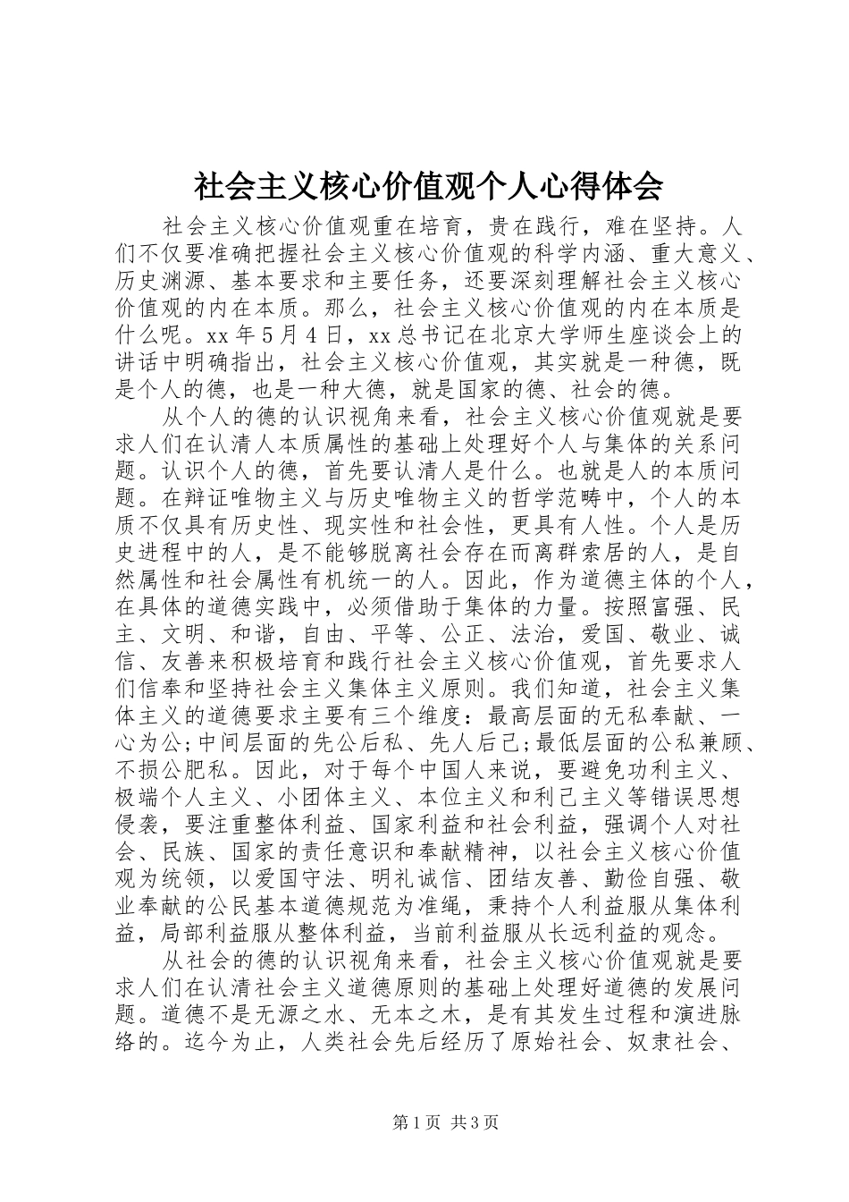 社会主义核心价值观个人心得体会_第1页