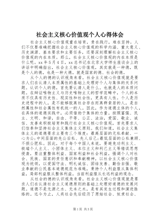 社会主义核心价值观个人心得体会