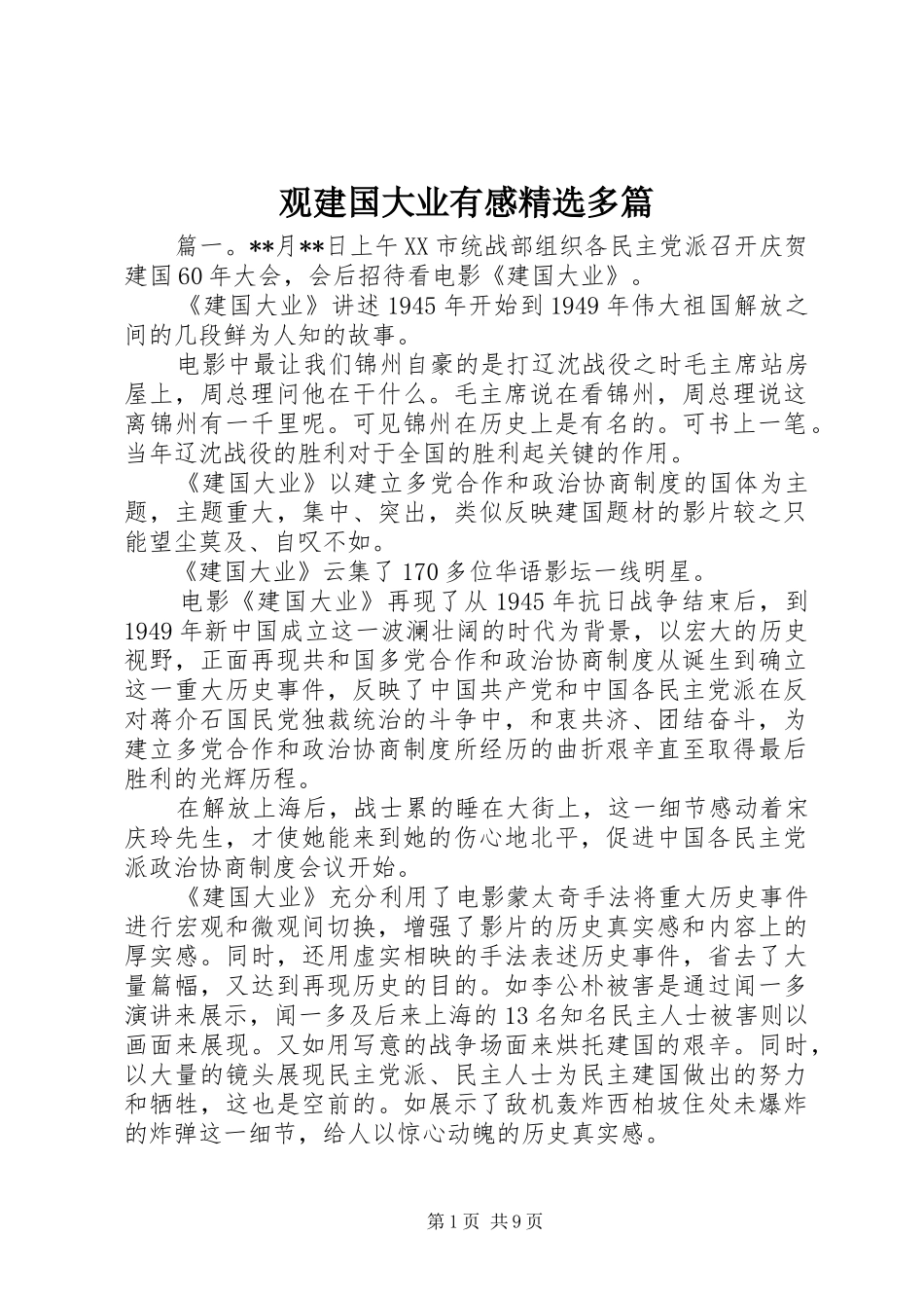 观建国大业有感精选多篇_第1页