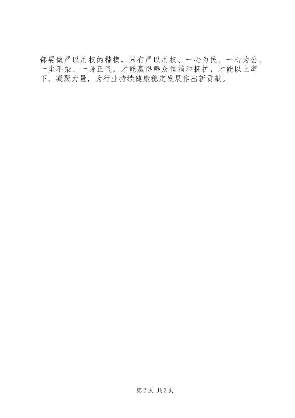 严以用权心得体会：做严以用权的楷模_第2页