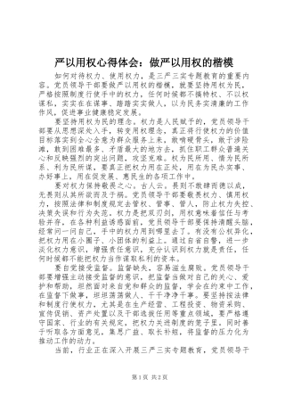 严以用权心得体会：做严以用权的楷模