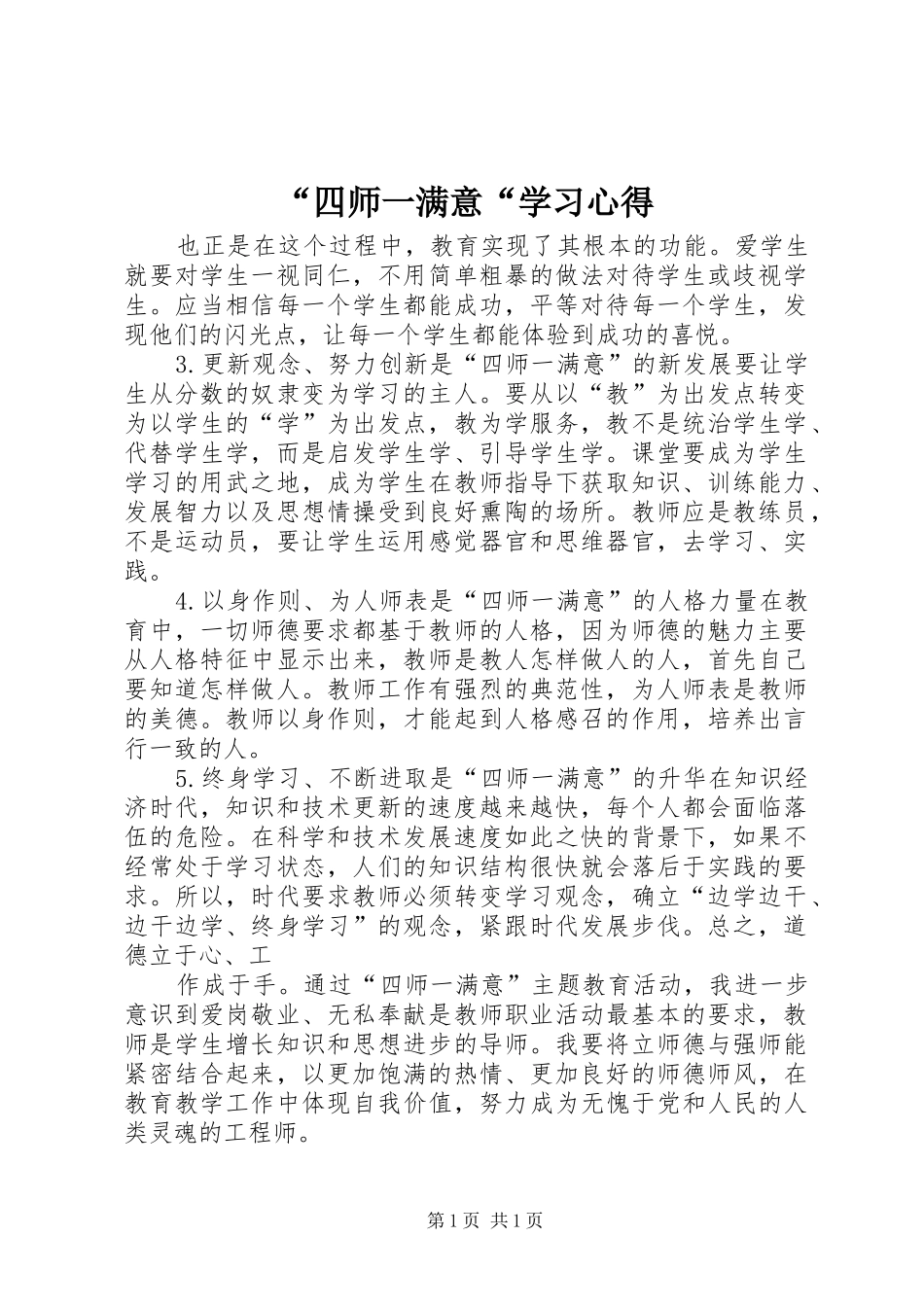 “四师一满意“学习心得_第1页
