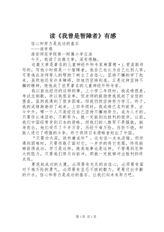 读《我曾是智障者》有感