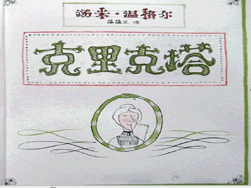 绘本克里克塔PPT_第2页