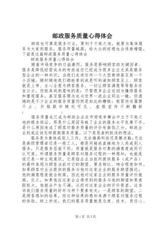 邮政服务质量心得体会