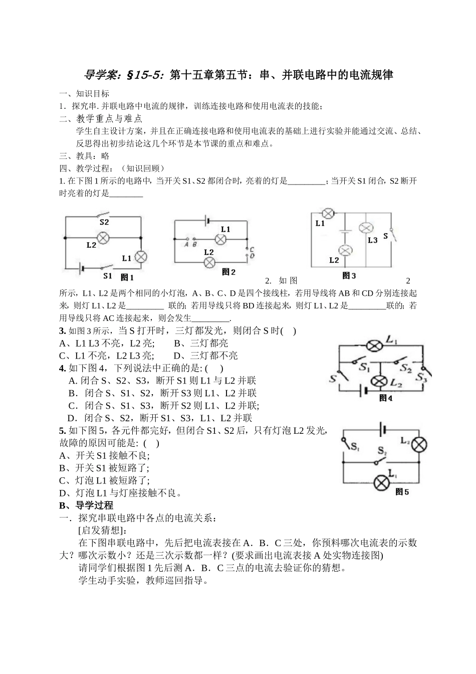《串并联电路中电流的规律》导学案_第1页