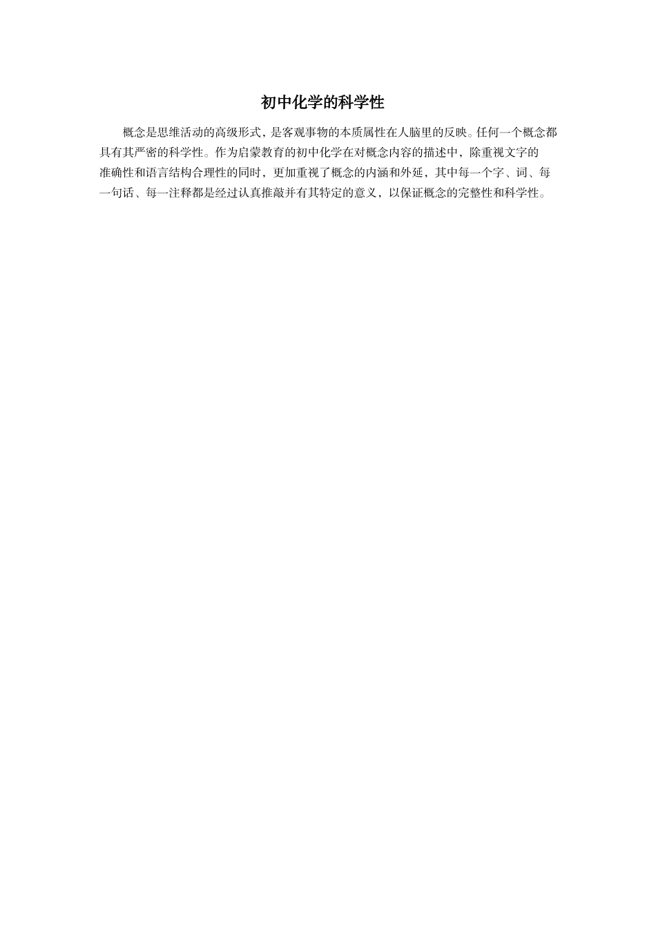 初中化学的科学性_第1页