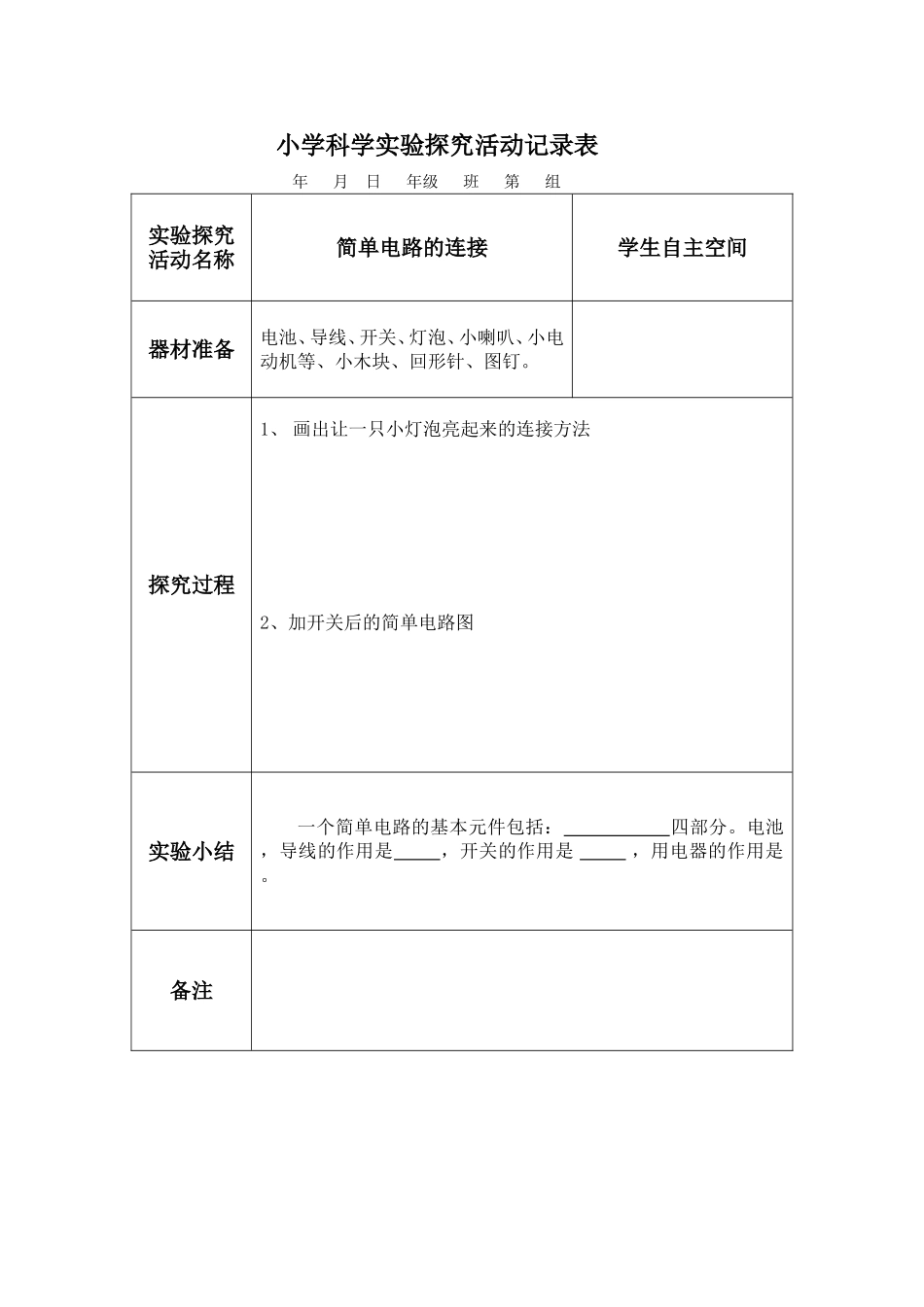 小学科学实验探究学生活动记录表五上杜_第1页