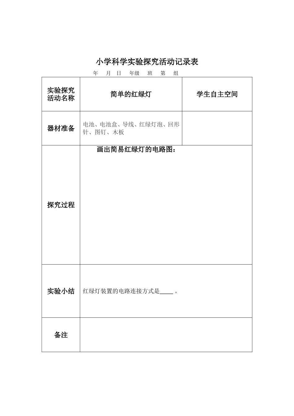 小学科学实验探究学生活动记录表五上杜_第2页