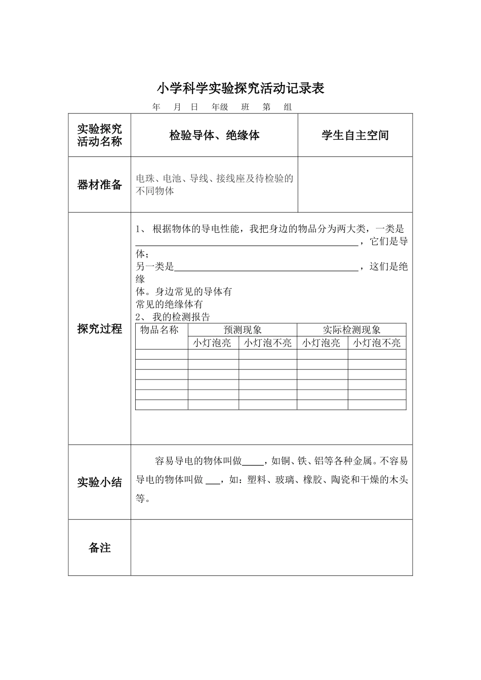 小学科学实验探究学生活动记录表五上杜_第3页