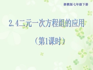 二元一次方程组的应用第课时