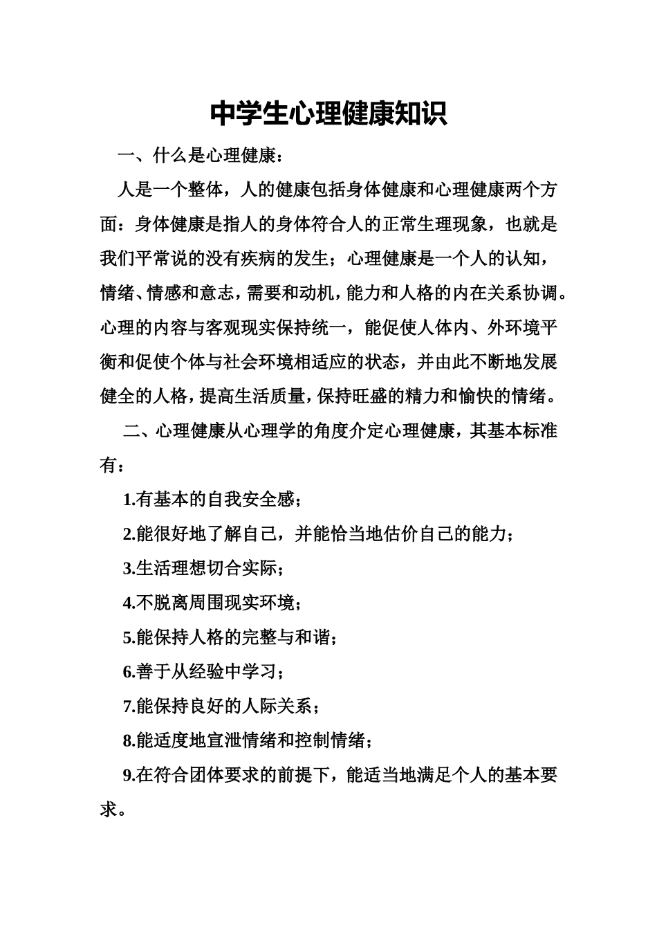 中学生心理健康知识_第1页