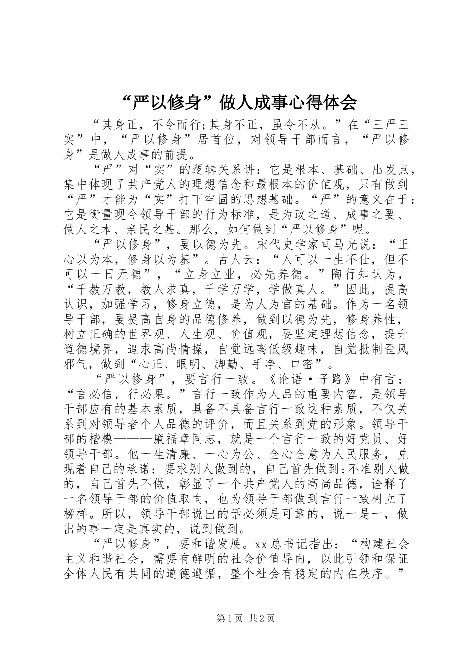 “严以修身”做人成事心得体会_第1页