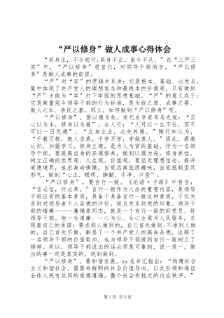 “严以修身”做人成事心得体会