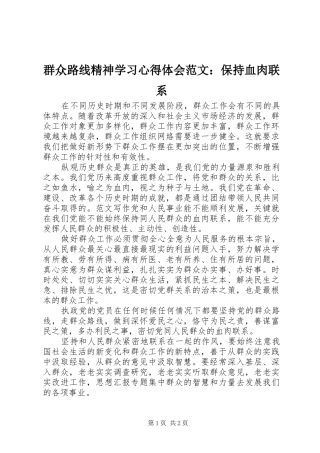 群众路线精神学习心得体会范文：保持血肉联系
