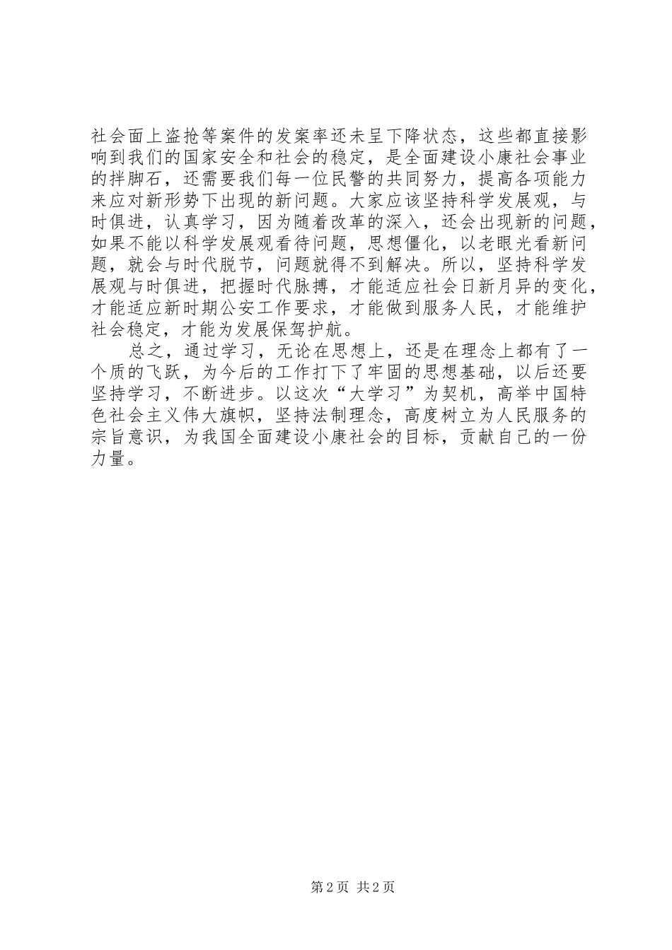 公安干警“大学习、大讨论”心得体会_第2页