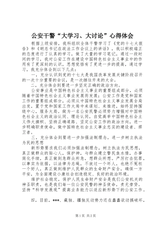 公安干警“大学习、大讨论”心得体会