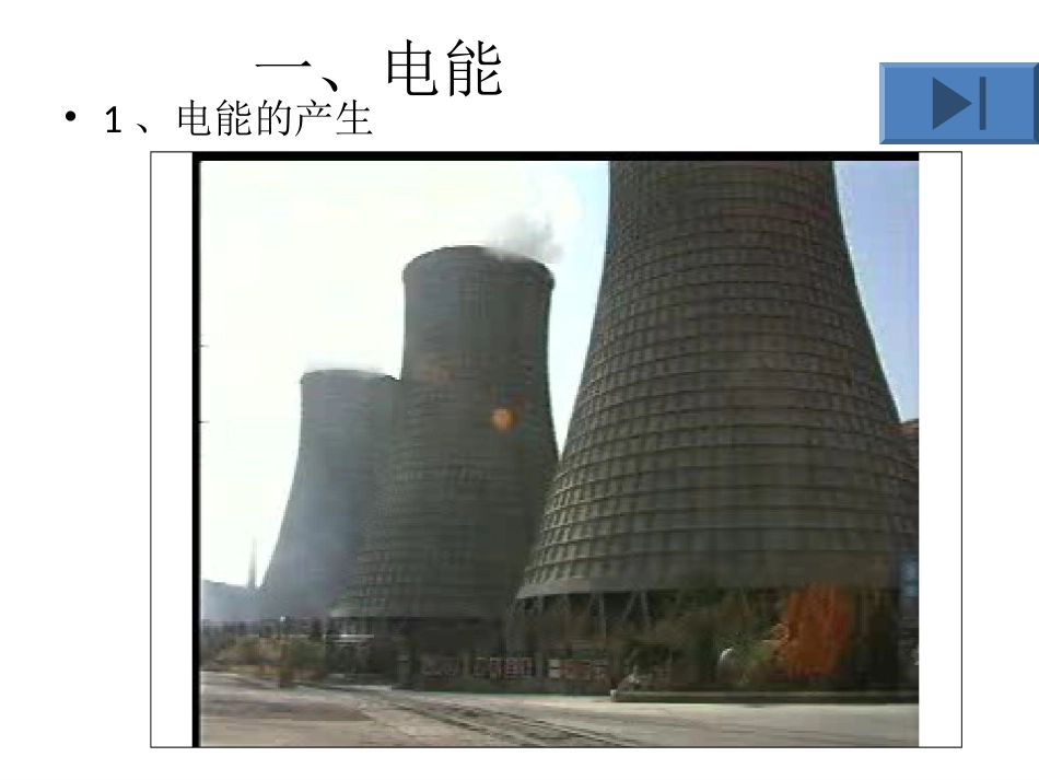 第1节电能电功1_第3页