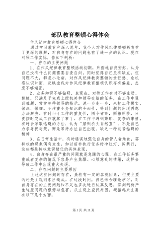 部队教育整顿心得体会