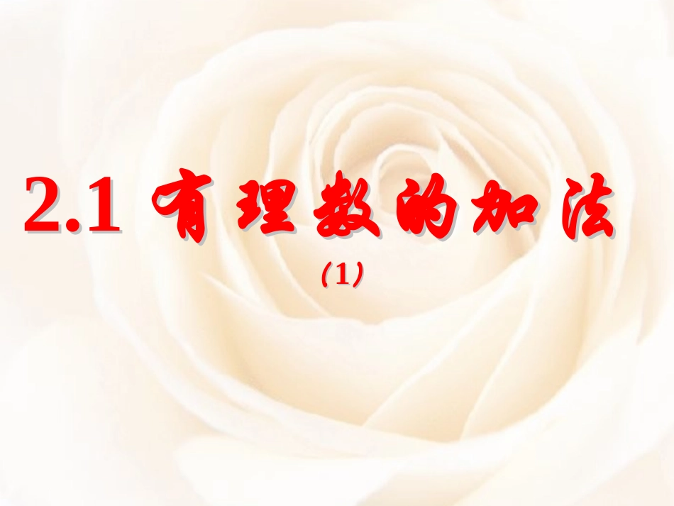 _有理数的加法[]_第1页