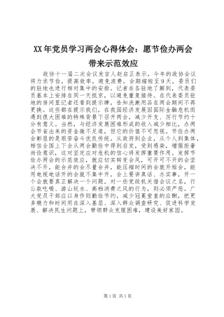 XX年党员学习两会心得体会：愿节俭办两会带来示范效应
