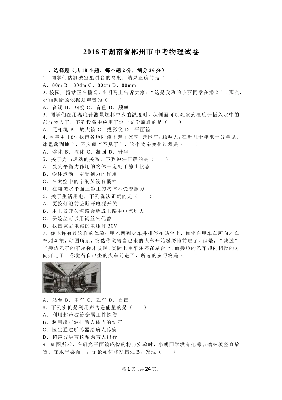 2016年湖南省郴州市中考物理试卷（解析版）_第1页