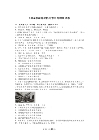 2016年湖南省郴州市中考物理试卷（解析版）