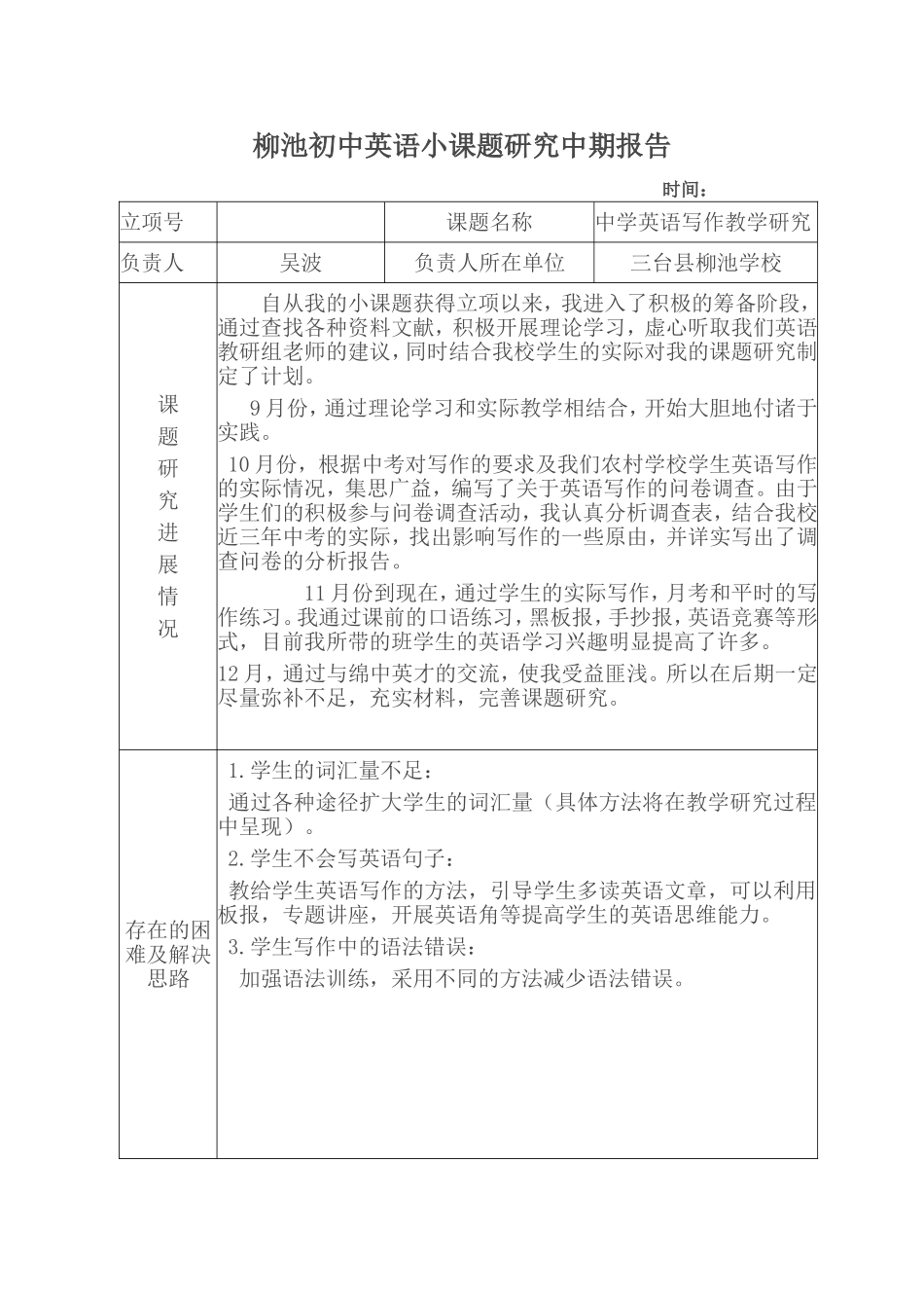 柳池初中英语小课题研究中期报告_第1页