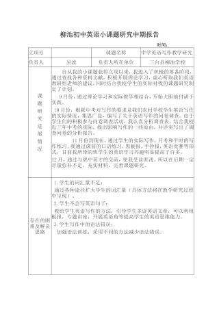 柳池初中英语小课题研究中期报告