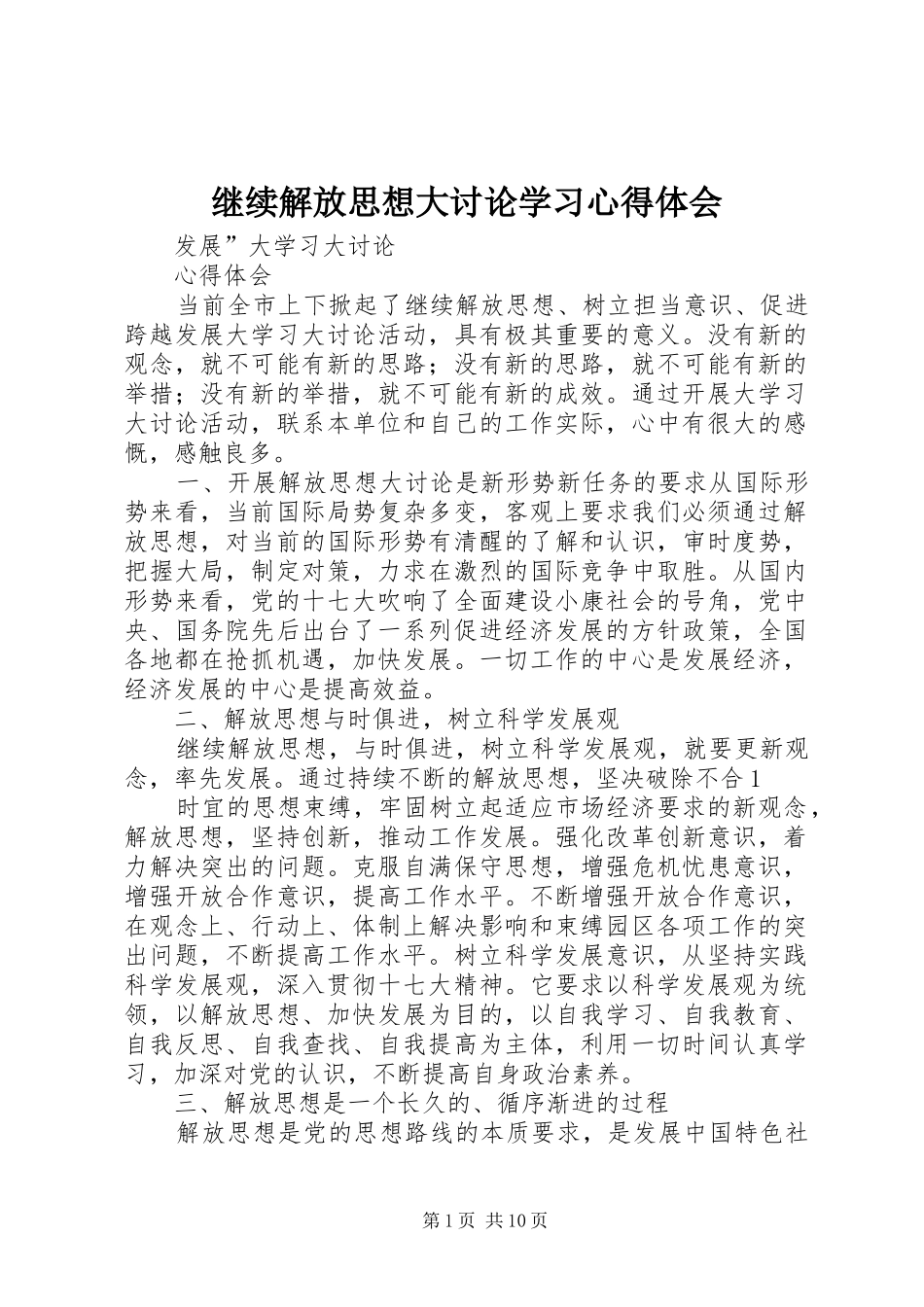 继续解放思想大讨论学习心得体会_第1页