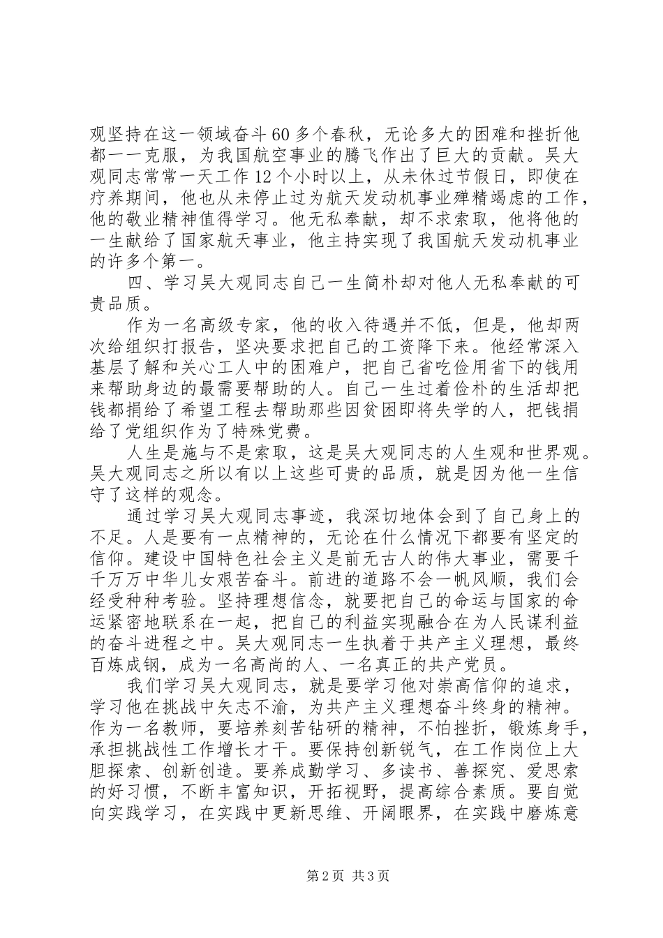 学习吴大观同志事迹有感：赤诚爱国毕生奉献_第2页
