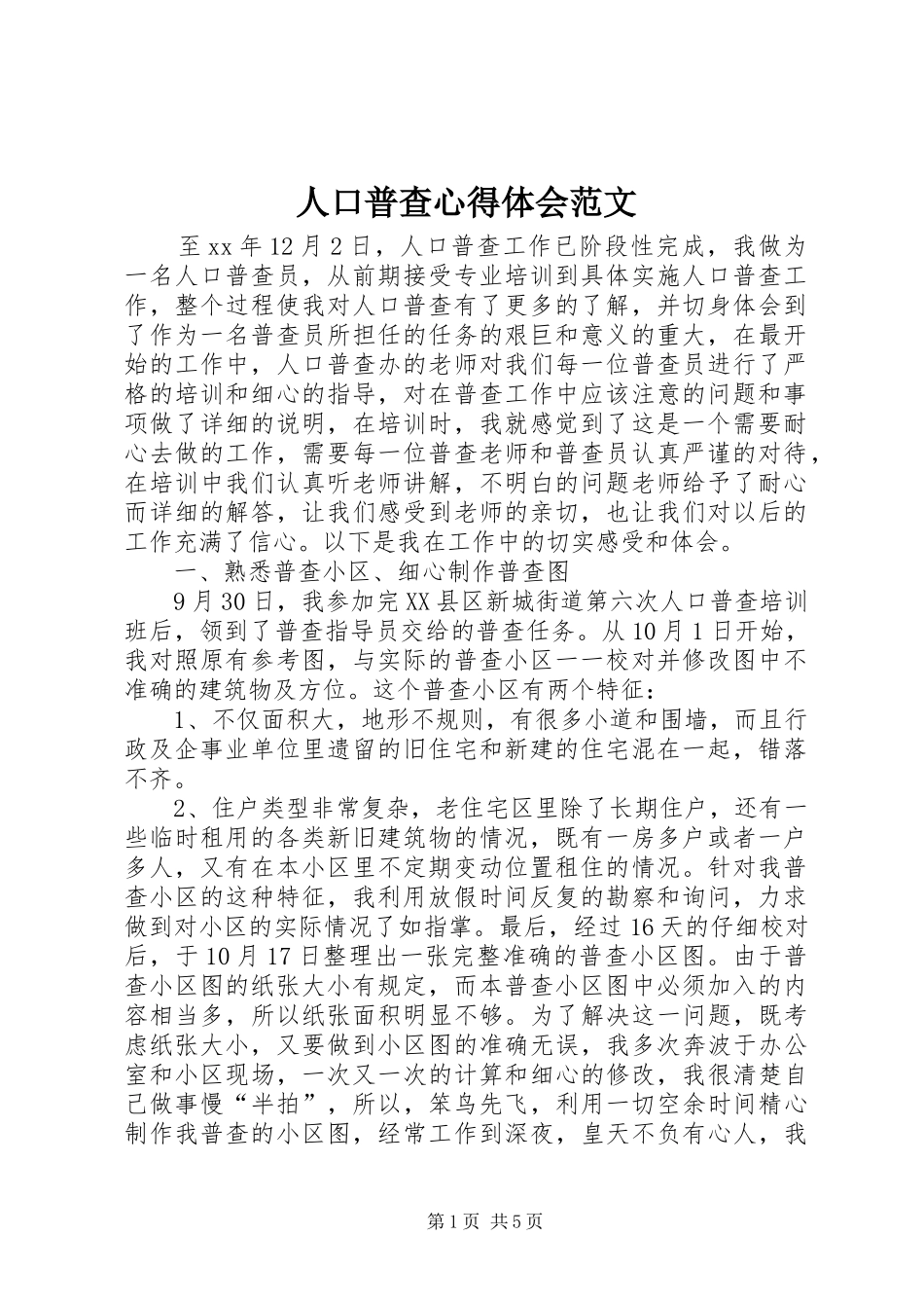 人口普查心得体会范文_第1页
