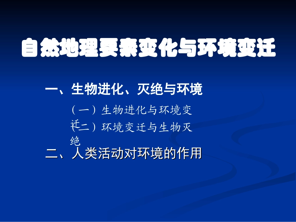 htn31自然地理要素变化与环境变迁_第1页