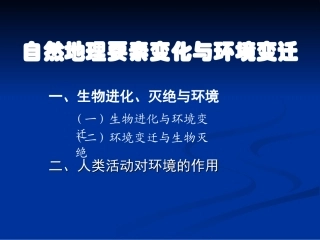 htn31自然地理要素变化与环境变迁