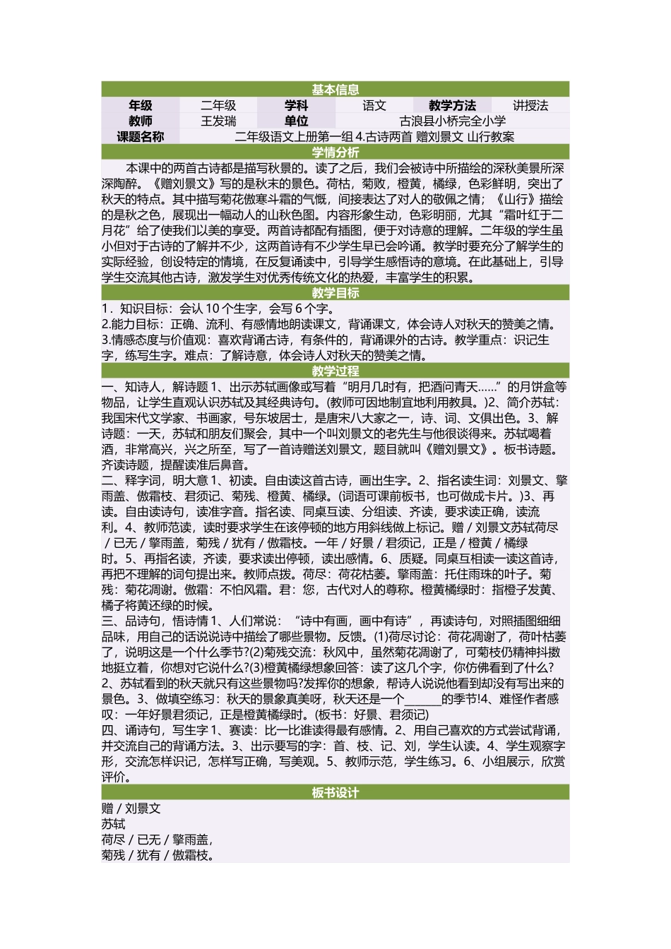 二年级语文上册第一组4古诗两首赠刘景文山行教案_第1页
