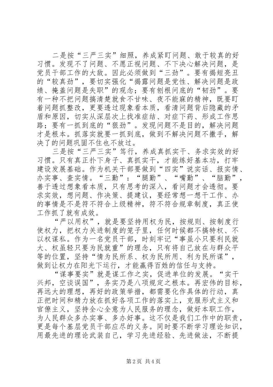 领导干部三严三实心得体会_第2页