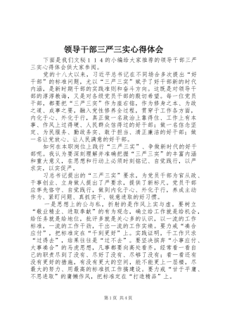 领导干部三严三实心得体会