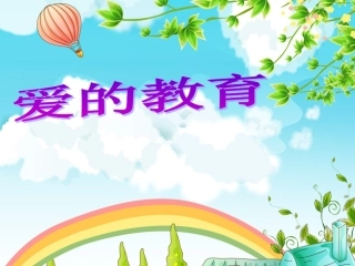 爱的教育-推进课