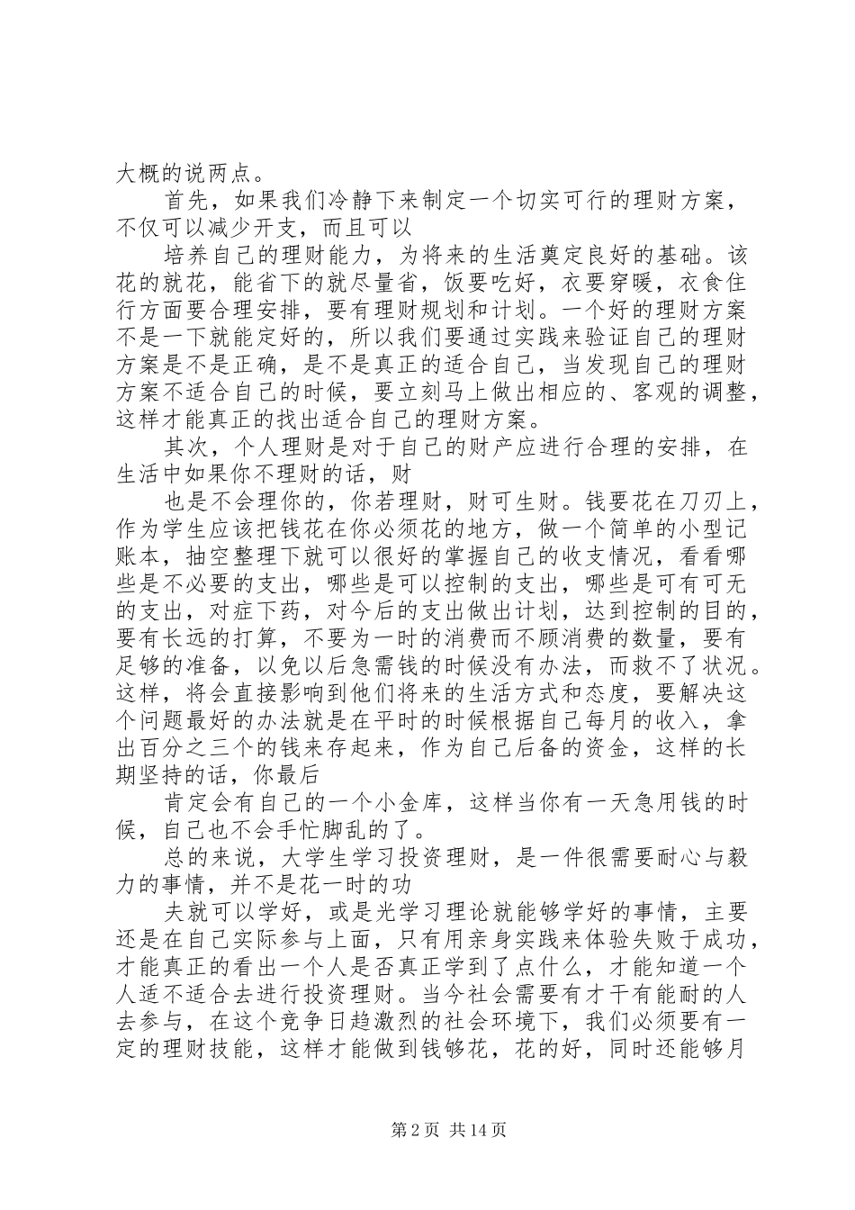 投资理财策略与技巧心得_第2页