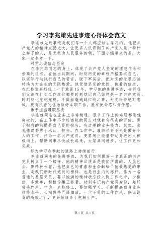 学习李兆雄先进事迹心得体会范文