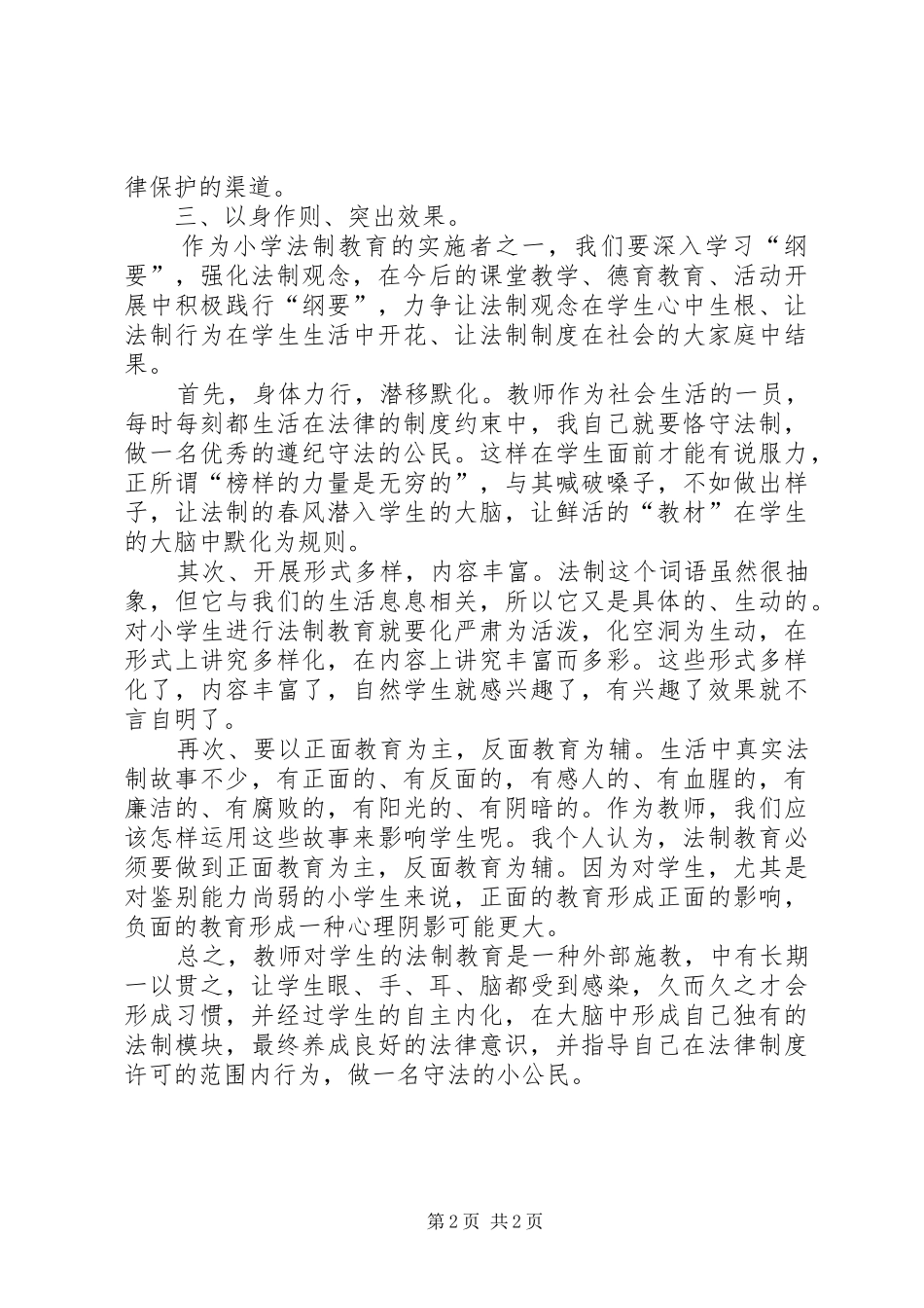 陈绍祥学习《中小学法制教育指导纲要》心得体会_第2页